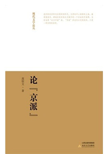 論“京派”
