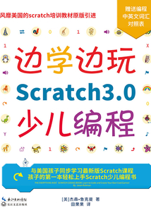 邊學邊玩Scratch3.0少兒編程
