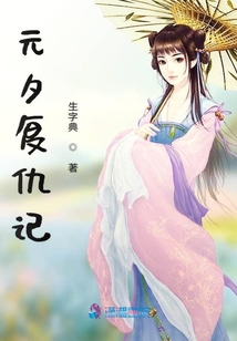 元夕復仇記