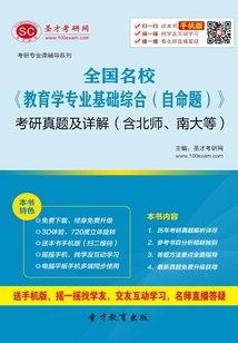 全國(guó)名校《教育學(xué)專業(yè)基礎(chǔ)綜合(自命題)》考研真題及詳解(含北師、南大等)
