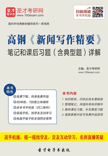 高钢《新闻写作精要》笔记和课后习题(含典型题)详解