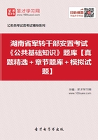 2020年湖南省军转干部安置考试《公共基础知识》题库【真题精选＋章节题库＋模拟试题】