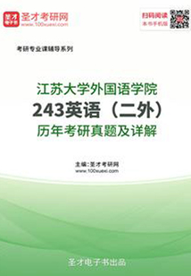 江蘇大學外國語學院243英語（二外）歷年考研真題及詳解