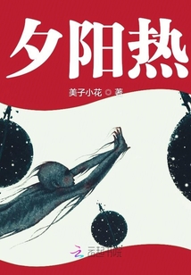 夕陽熱