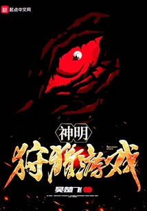 神明狩獵游戲