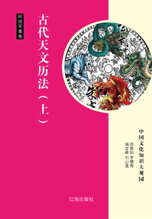 古代天文歷法（上）