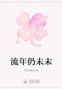 流年仍未末
