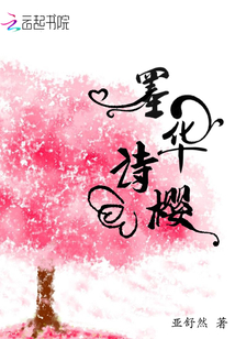 墨華詩櫻
