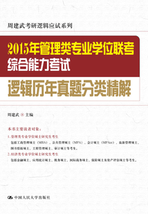 2015年管理類專業學位聯考綜合能力考試邏輯歷年真題分類精解