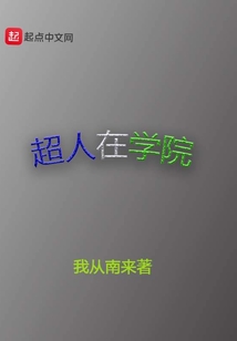 超人在學院