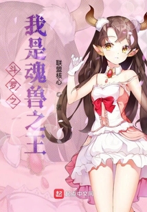 斗羅之我是魂獸之王