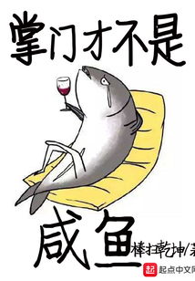 掌門才不是咸魚