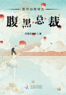 傲嬌姑娘暗戀腹黑總裁