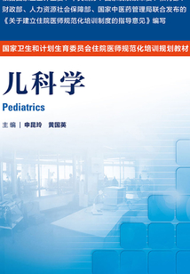 國家衛生和計劃生育委員會住院醫師規范化培訓規劃教材：兒科學