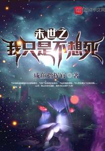末世之我只是不想死