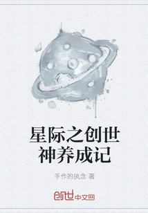 星际之创世神养成记