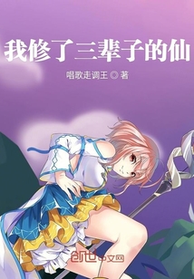 我修了三輩子的仙