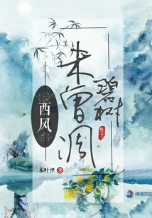 西風未曾凋碧樹