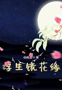 浮生镜花缘