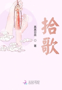 拾歌