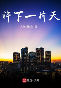 許下一片天