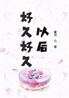 好久好久以后在線閱讀