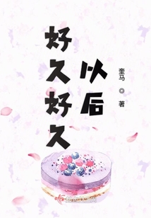 好久好久以后