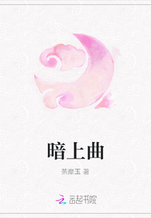 暗上曲