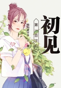 第一百次的初見