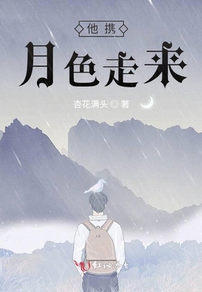 他携月色走来在线阅读