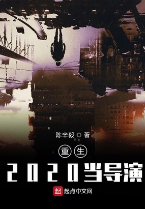 重生2020当导演在线阅读
