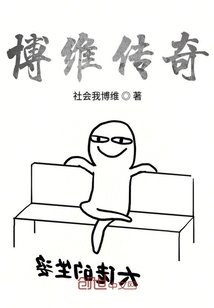 博維傳奇