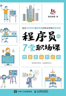 程序員的7堂職場課