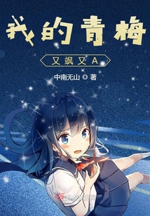 我的青梅又颯又A