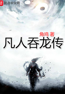 凡人吞龍傳
