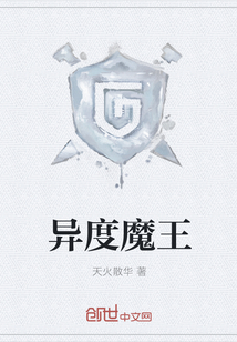 異度魔王