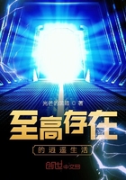 至高存在的逍遙生活在線閱讀