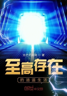至高存在的逍遙生活