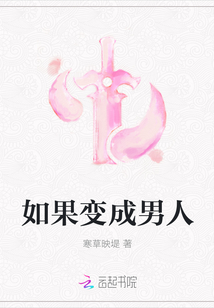 如果變成男人