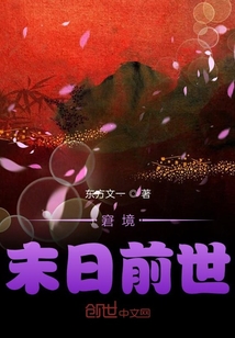 窘境末日前世
