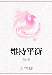 維持平衡