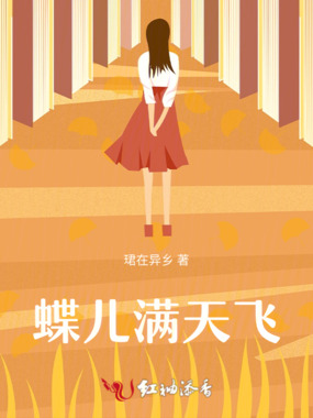 蝶儿满天飞在线阅读