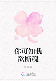 你可知我欲斷魂