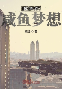 咸魚的咸魚夢想