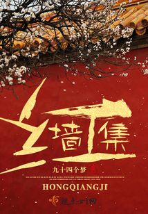 紅墻集