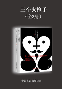 三個火槍手（全2冊）