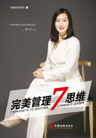 完美管理7思维