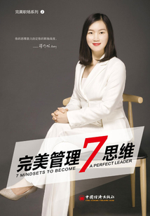 完美管理7思維