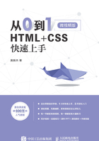 从0到1：HTML+CSS快速上手在线阅读