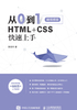 从0到1：HTML+CSS快速上手